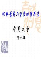 飼料營養與魚類健康養殖 銀川市第十五屆科技沙龍主題報告解析